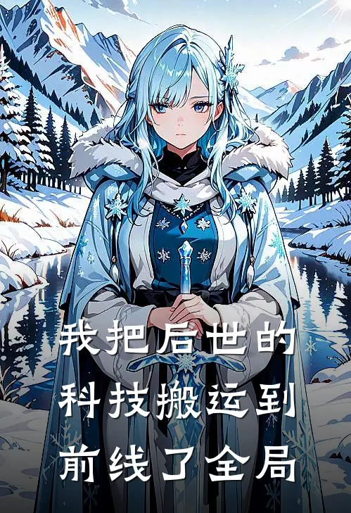 我把后世的科技搬运到前线了全局