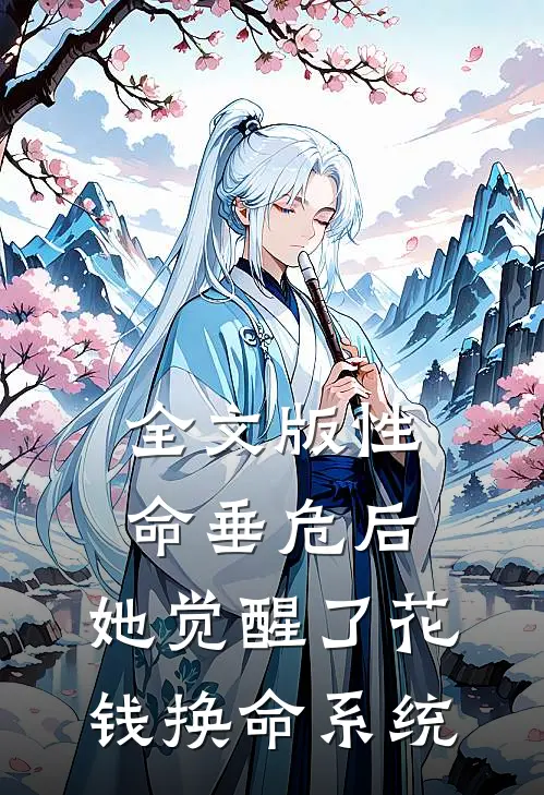 全文版性命垂危后，她觉醒了花钱换命系统
