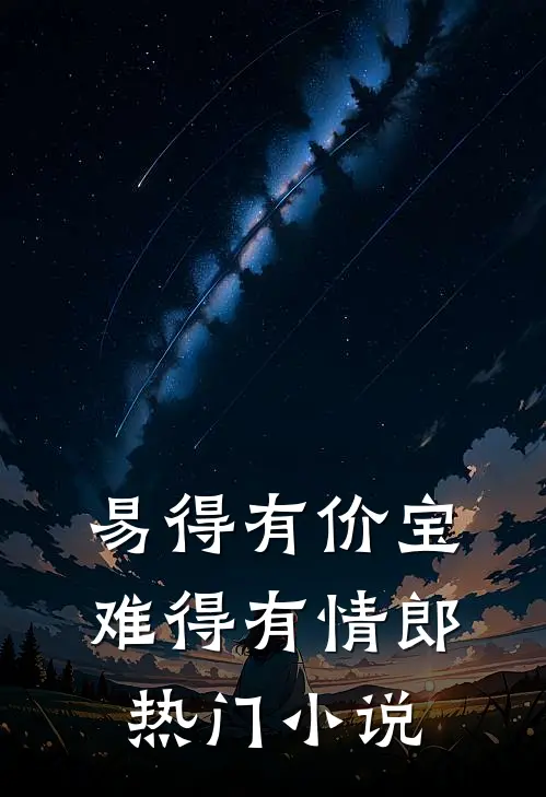 易得有价宝，难得有情郎热门小说