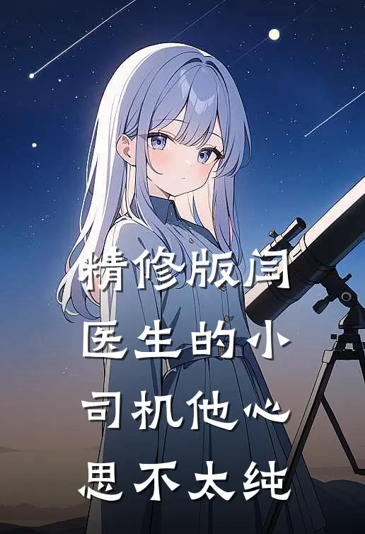 精修版闫医生的小司机他心思不太纯