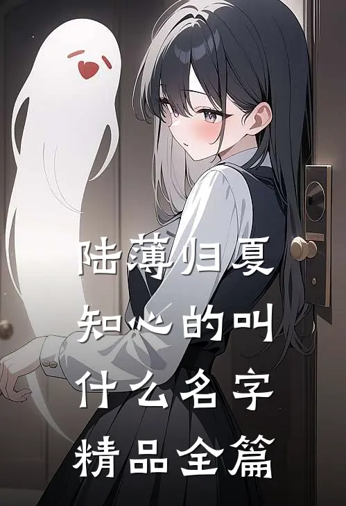 陆薄归夏知心的叫什么名字精品全篇