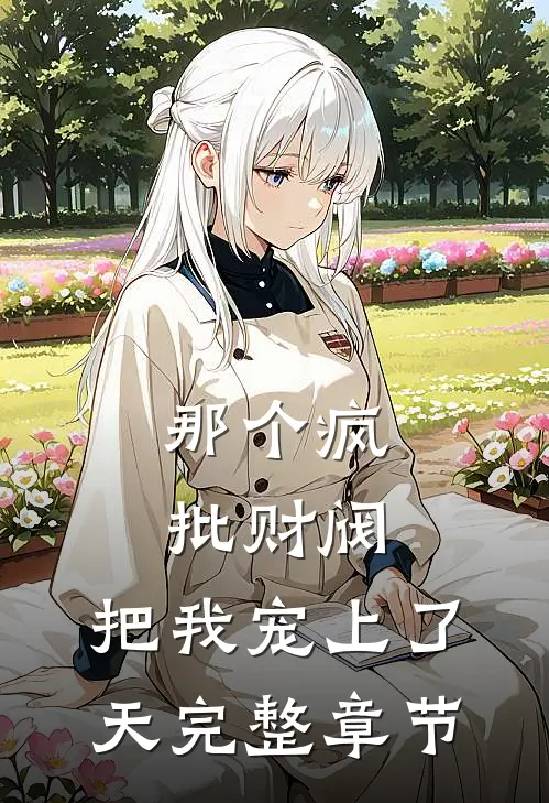 那个疯批财阀，把我宠上了天完整章节