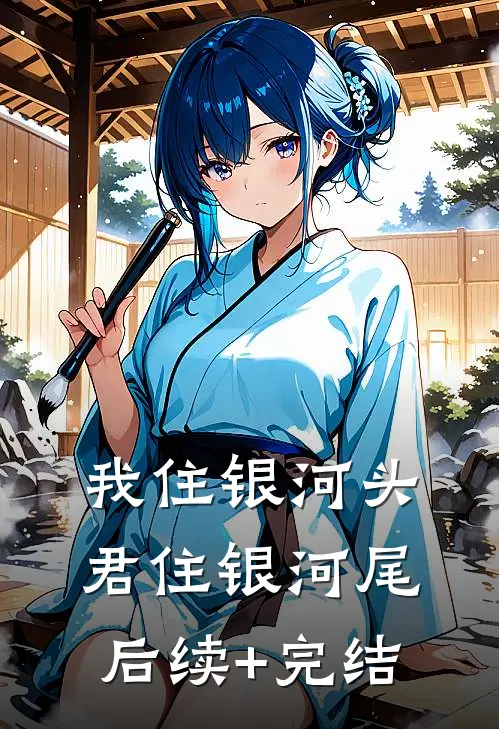 我住银河头，君住银河尾后续+完结