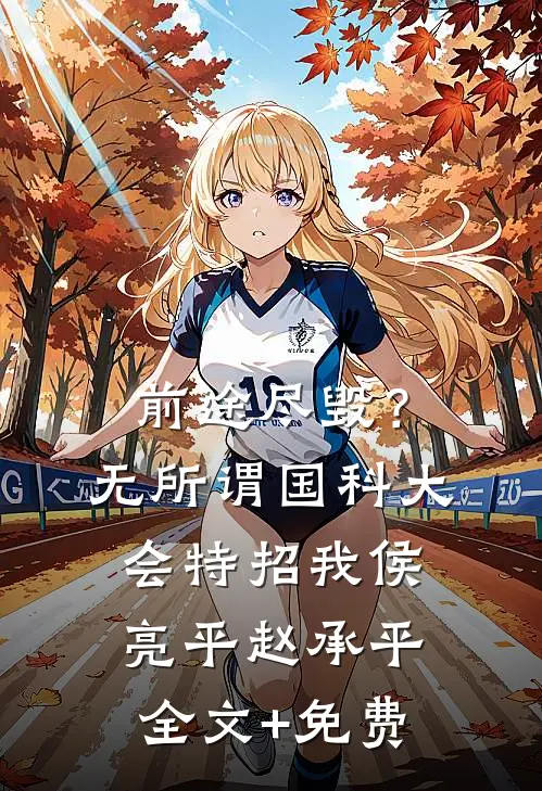 前途尽毁？无所谓，国科大会特招我侯亮平赵承平全文+免费