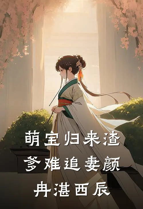 萌宝归来渣爹难追妻颜冉湛西辰