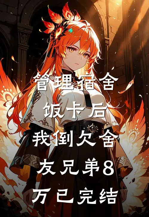 管理宿舍饭卡后，我倒欠舍友兄弟8万已完结