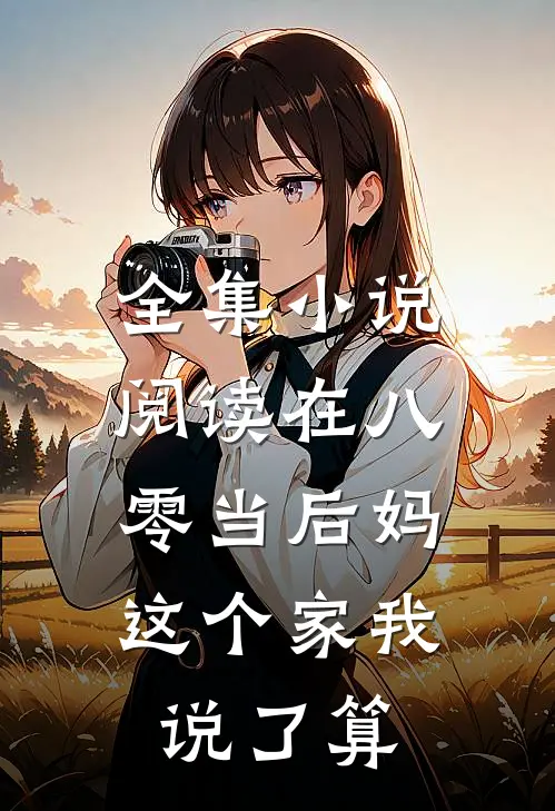 全集小说阅读在八零当后妈：这个家我说了算