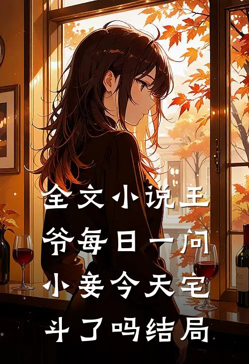 全文小说王爷每日一问小妾今天宅斗了吗结局