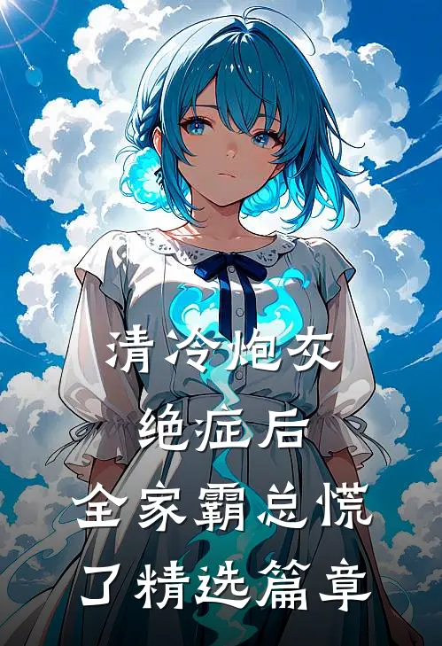 清冷炮灰绝症后，全家霸总慌了精选篇章