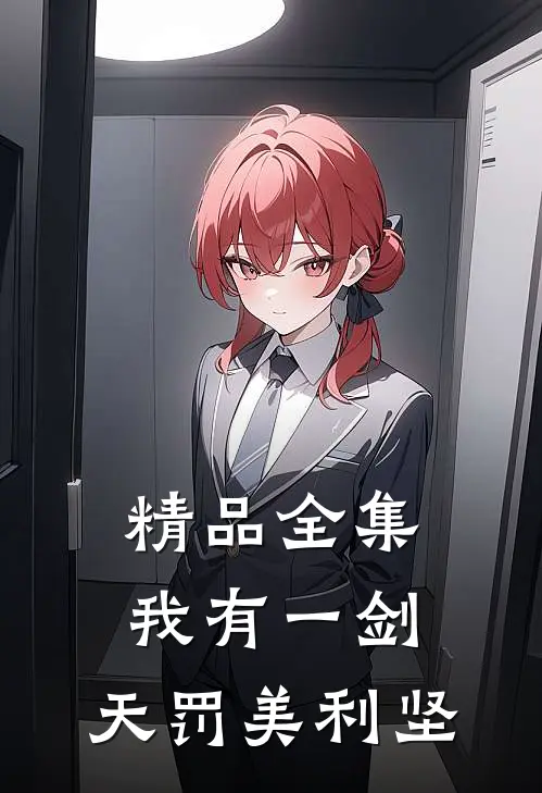 精品全集我有一剑，天罚美利坚