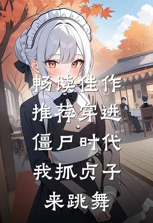 畅读佳作推荐穿进僵尸时代，我抓贞子来跳舞