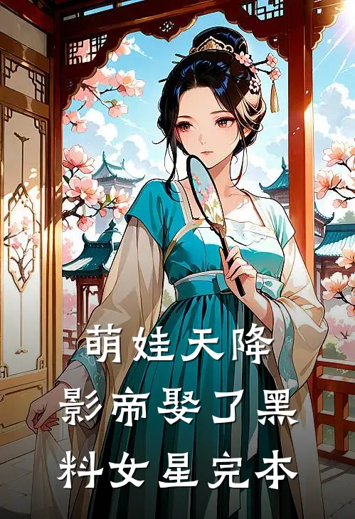 萌娃天降：影帝娶了黑料女星完本