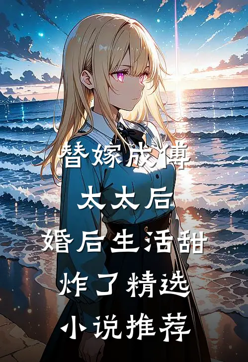替嫁成傅太太后，婚后生活甜炸了精选小说推荐