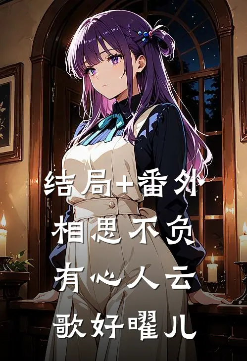 结局+番外相思不负有心人云歌好曜儿