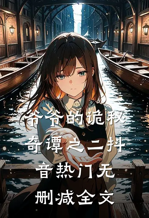 爷爷的诡秘奇谭之二抖音热门无删减全文