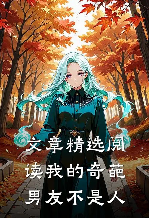 文章精选阅读我的奇葩男友不是人
