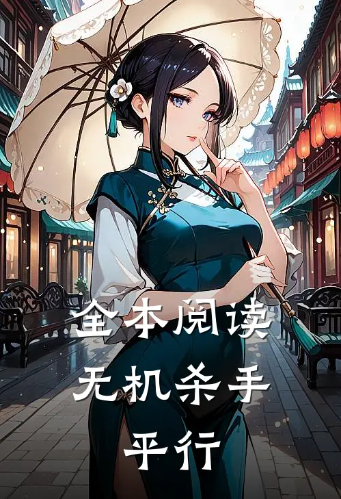 全本阅读无机杀手：平行