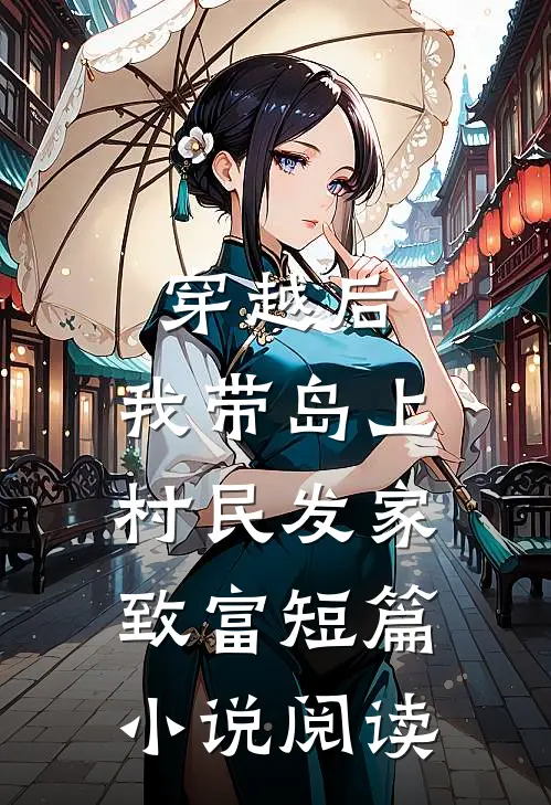 穿越后，我带岛上村民发家致富短篇小说阅读