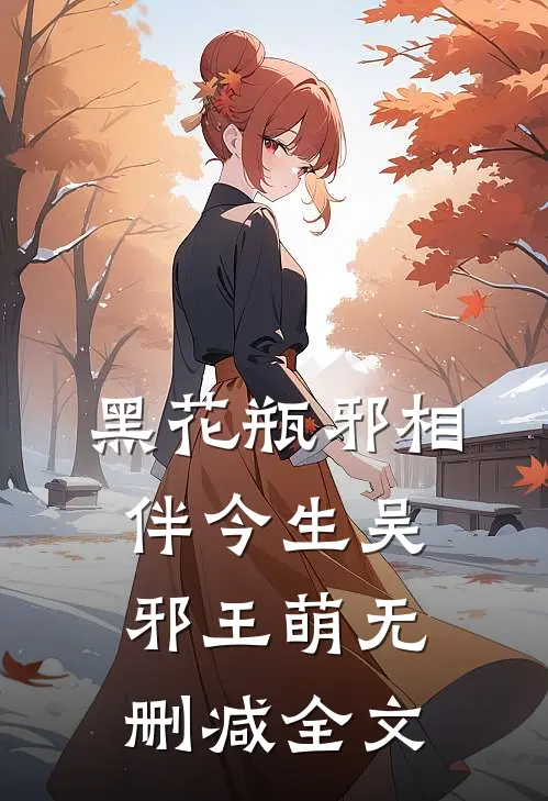 黑花瓶邪相伴今生吴邪王萌无删减全文