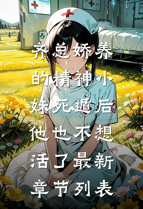 齐总娇养的精神小妹死遁后，他也不想活了最新章节列表