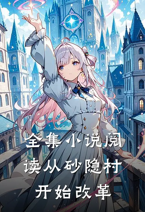 全集小说阅读从砂隐村开始改革