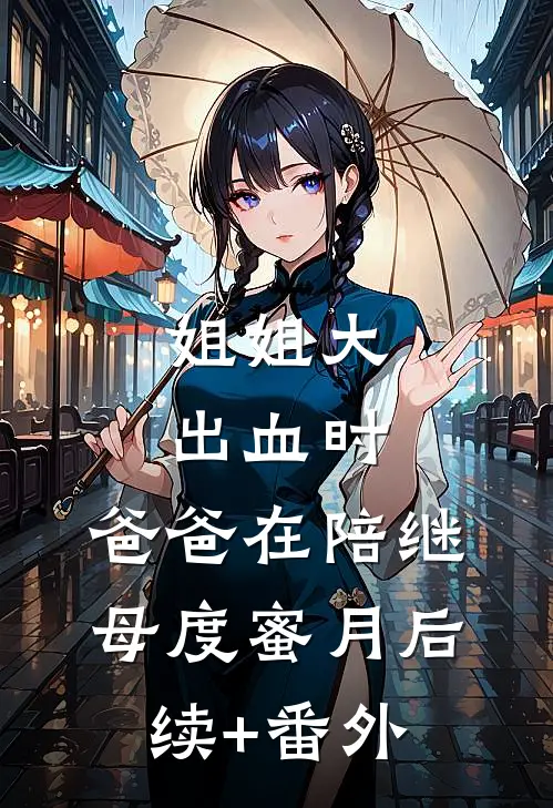 姐姐大出血时，爸爸在陪继母度蜜月后续+番外