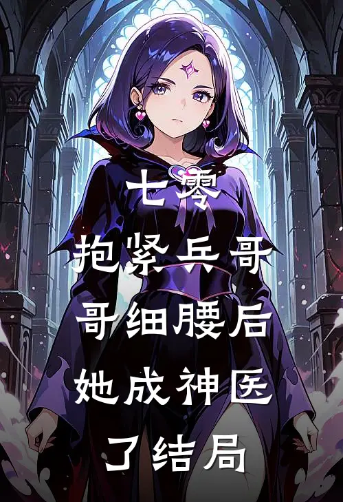 七零：抱紧兵哥哥细腰后，她成神医了结局