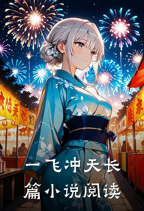 一飞冲天长篇小说阅读