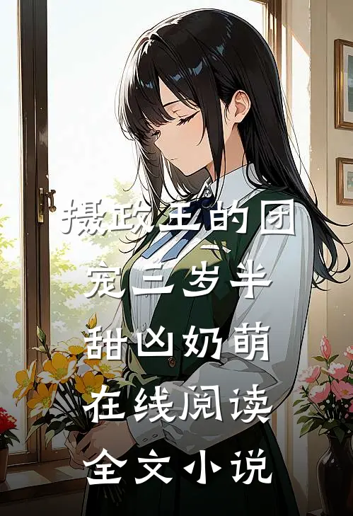 摄政王的团宠三岁半甜凶奶萌在线阅读全文小说