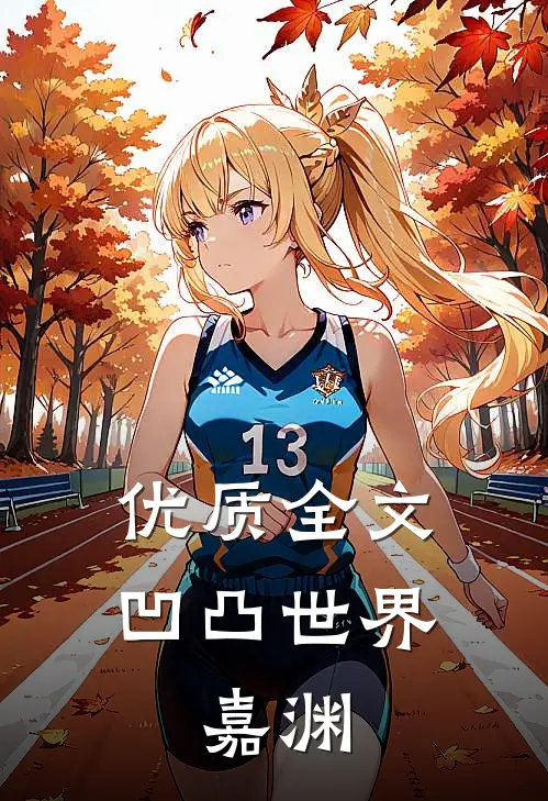 优质全文凹凸世界：嘉渊