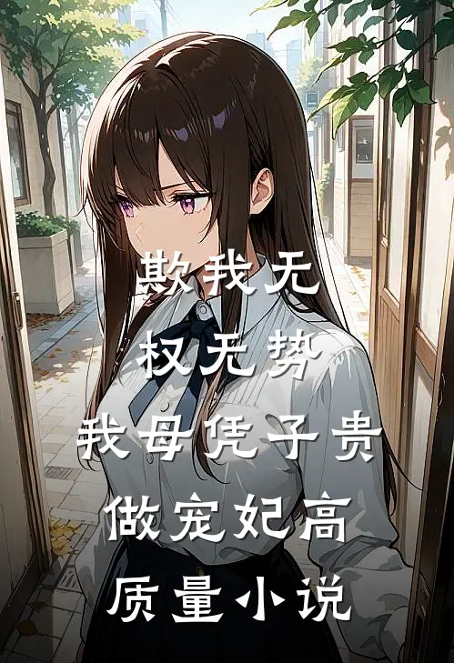 欺我无权无势，我母凭子贵做宠妃高质量小说