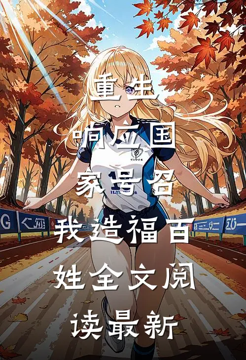 重生：响应国家号召，我造福百姓全文阅读最新
