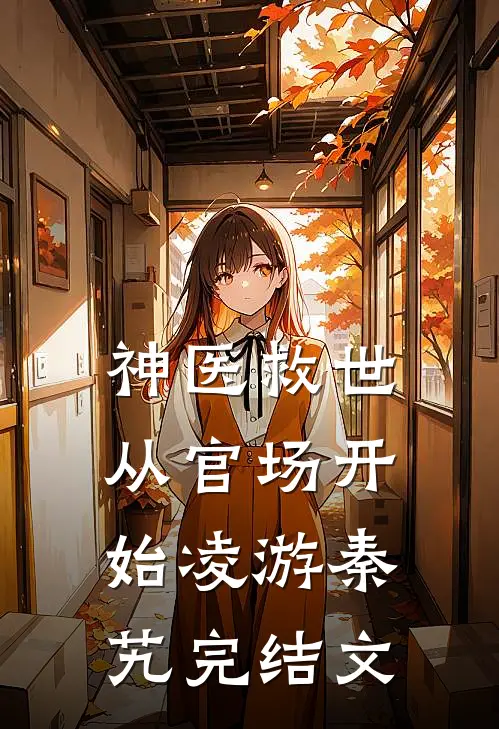 神医救世：从官场开始凌游秦艽完结文