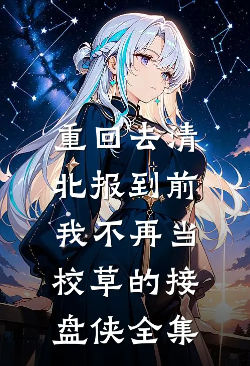 重回去清北报到前，我不再当校草的接盘侠全集