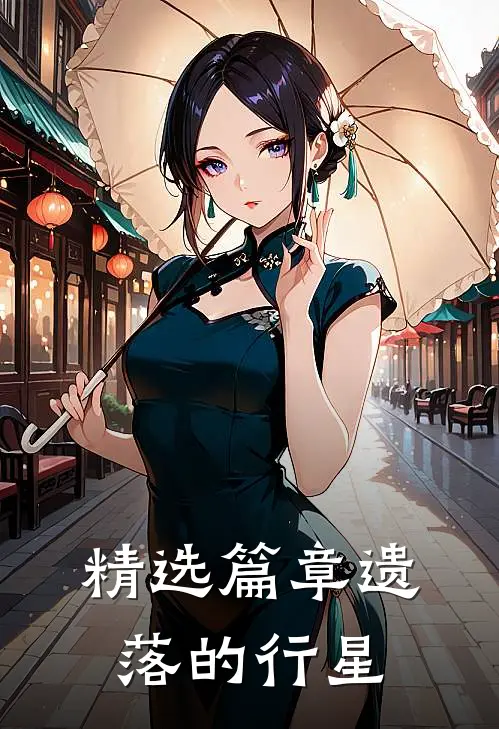 精选篇章遗落的行星