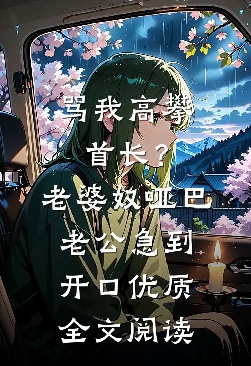 骂我高攀首长？老婆奴哑巴老公急到开口优质全文阅读