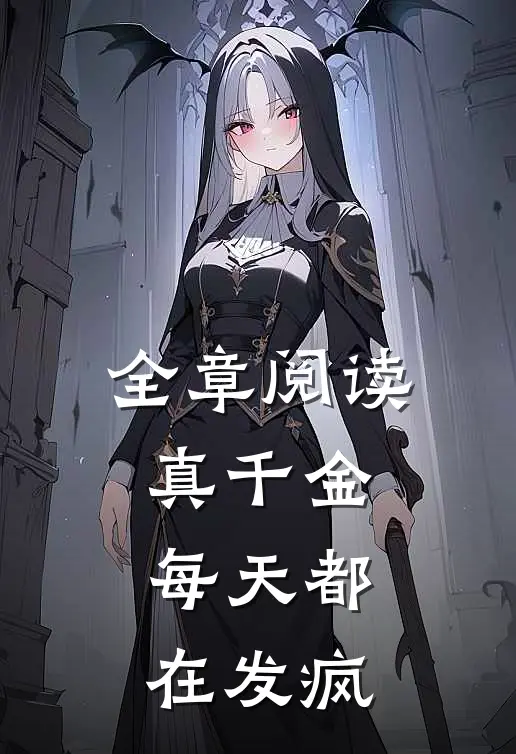 全章阅读真千金每天都在发疯