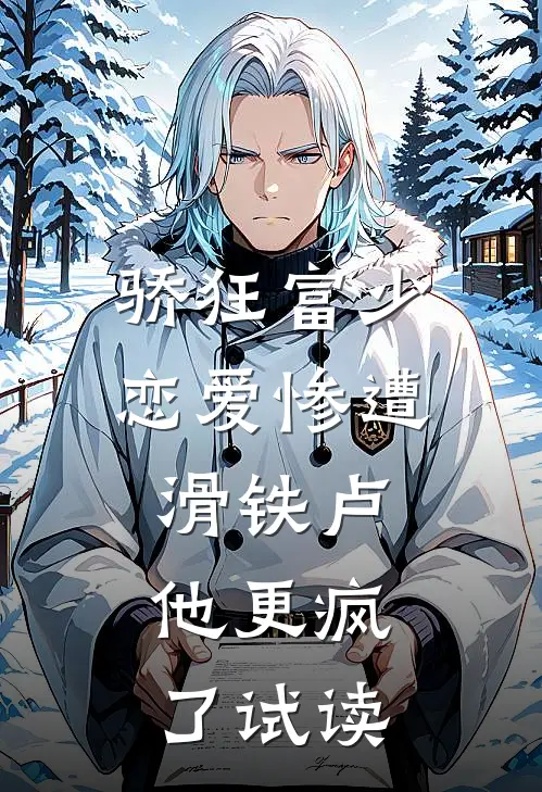 骄狂富少恋爱惨遭滑铁卢，他更疯了试读