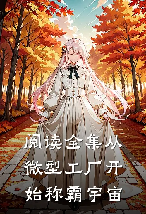 阅读全集从微型工厂开始称霸宇宙