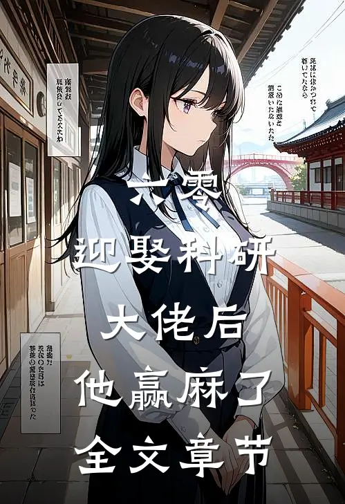 六零：迎娶科研大佬后，他赢麻了全文章节