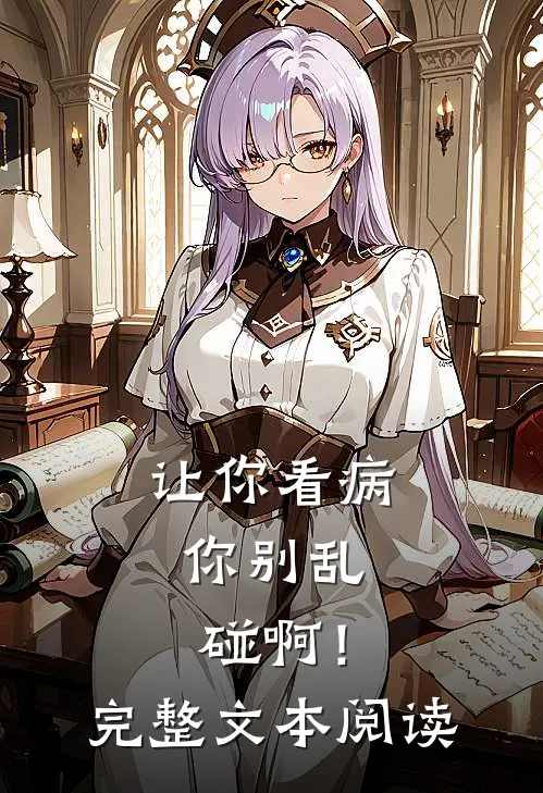 让你看病，你别乱碰啊！完整文本阅读