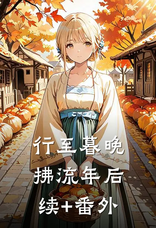 行至暮晚拂流年后续+番外