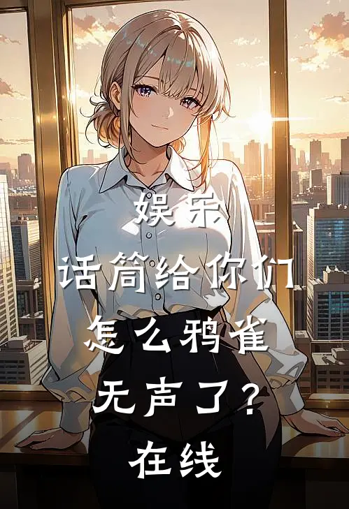 娱乐：话筒给你们，怎么鸦雀无声了？在线