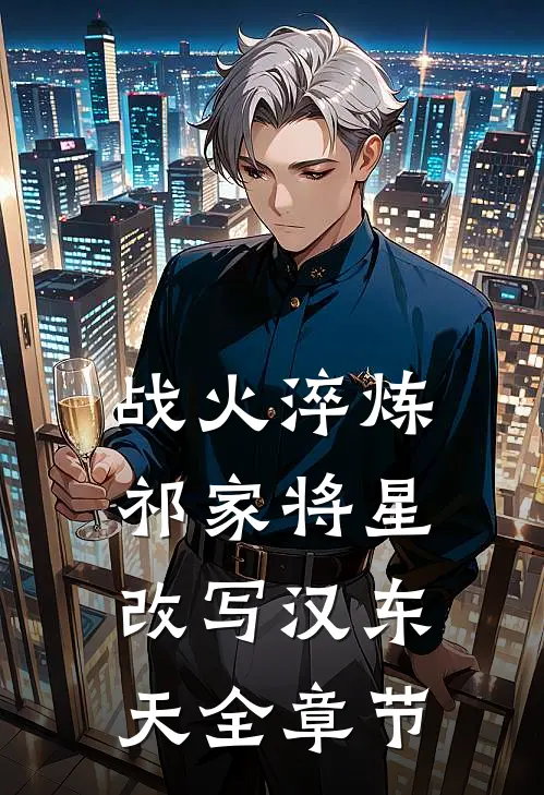 战火淬炼：祁家将星改写汉东天全章节