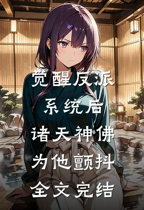 觉醒反派系统后，诸天神佛为他颤抖全文完结