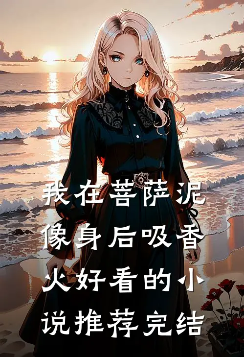 我在菩萨泥像身后吸香火好看的小说推荐完结