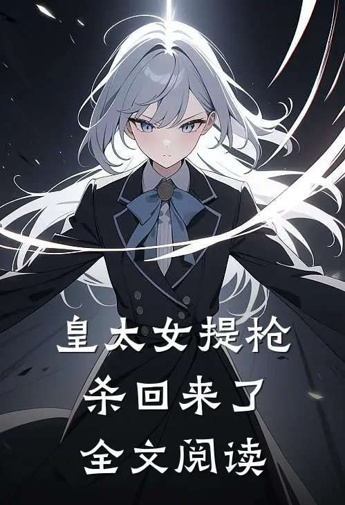 皇太女提枪杀回来了全文阅读