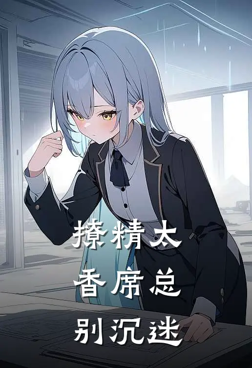 撩精太香席总别沉迷