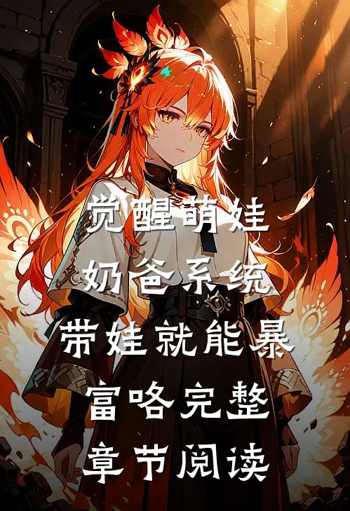 觉醒萌娃奶爸系统，带娃就能暴富咯完整章节阅读
