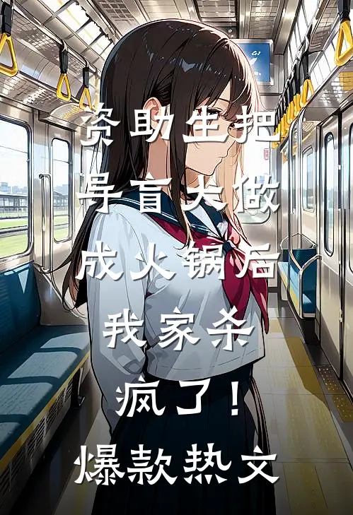 资助生把导盲犬做成火锅后，我家杀疯了！爆款热文